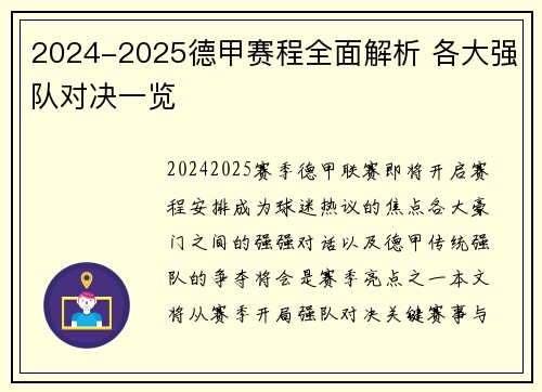 2024-2025德甲赛程全面解析 各大强队对决一览