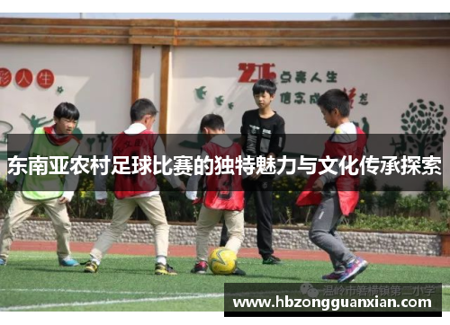 东南亚农村足球比赛的独特魅力与文化传承探索
