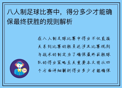 八人制足球比赛中，得分多少才能确保最终获胜的规则解析