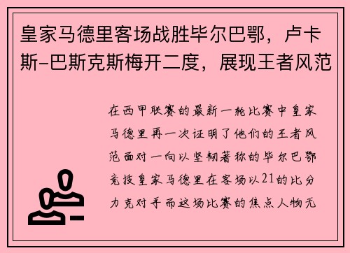 皇家马德里客场战胜毕尔巴鄂，卢卡斯-巴斯克斯梅开二度，展现王者风范
