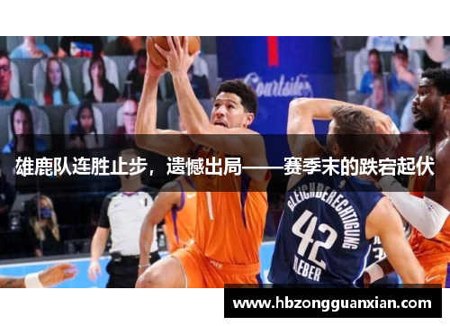 雄鹿队连胜止步，遗憾出局——赛季末的跌宕起伏
