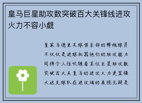 皇马巨星助攻数突破百大关锋线进攻火力不容小觑