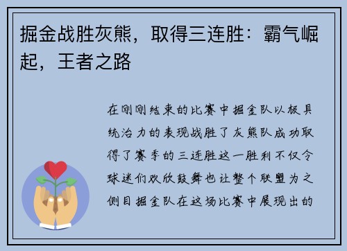 掘金战胜灰熊，取得三连胜：霸气崛起，王者之路