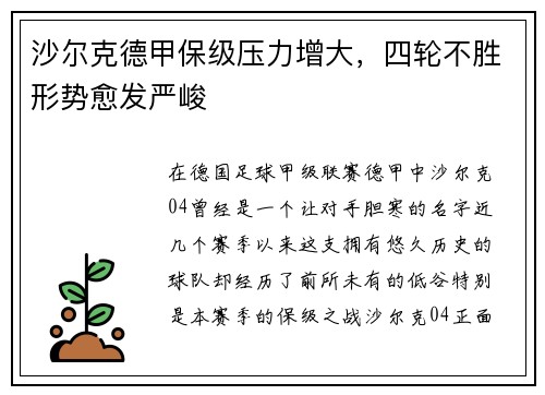 沙尔克德甲保级压力增大，四轮不胜形势愈发严峻