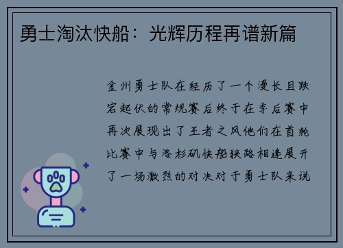 勇士淘汰快船：光辉历程再谱新篇