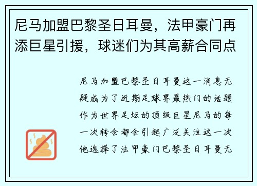 尼马加盟巴黎圣日耳曼，法甲豪门再添巨星引援，球迷们为其高薪合同点赞