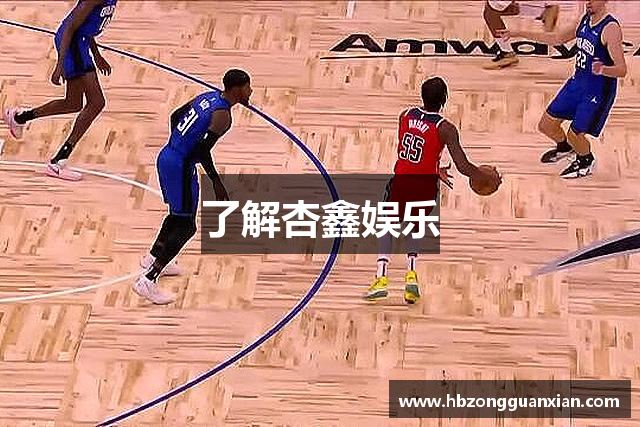 了解杏鑫娱乐